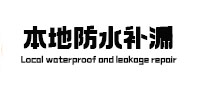 海原防水补漏